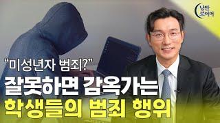 잘 모르고 행동했다가 처벌받는 청소년 범죄 | 법무법인 청성