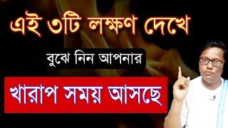 আপনার খারাপ সময় আসার তিনটি সংকেত |Bangla motivational speech