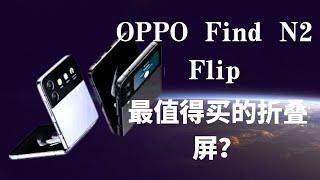 最值得買的摺疊屏？OPPO Find N2 Flip手機實測！#手機測評 #手機 #oppo #oppo手機