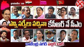 Telangana Election Survey | Public Reaction On Telangana Elections | Rajendranagar | greatandhra.com