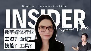 數字媒體行業/薪資/工具/面試/技能Digital Marketing Insider/tools/salary range