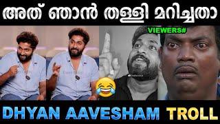 ഒരു പുഷ് കിട്ടാൻ വേണ്ടി ചുമ്മാ പറഞ്ഞതാ ! Troll Video | Dhyan Sreenivasan | Ubaid Ibrahim