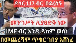 ዶላር 117 ብር  በደረሰኝ !!መንግሥት ሊያፀድቅ ነው!!  IMF ብር እንዲዳከም  ወሰነ !! በመጨረሻም ጥቁር ገበያ አሸነፈ!! Black Market Info