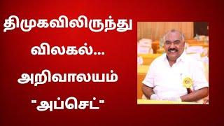 திமுகவிலிருந்து விலகல்.... அறிவாலயம் "அப்செட்"