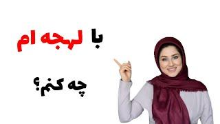 با لهجه چه کنیم؟