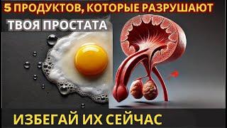 ПРОСТАТА В РИСКЕ Продукты, которые нужно исключить из своего рациона