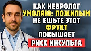 Как Врач-Невролог, Я Шокирован: Этот Фрукт Повышает Риск Инсульта За Ночь