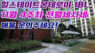 11월4주차) 힐스테이트용인몬토레이 전/월세 빠른 상담하세요 매물문의: 010-3691-7248