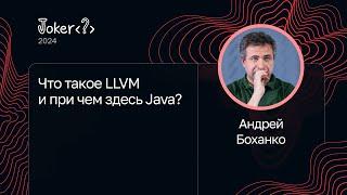 Андрей Боханко — Что такое LLVM и при чем здесь Java?