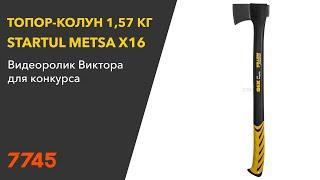 Топор-колун 1,57 кг STARTUL Metsa X16 (ST2035-16)  Видеоотзыв (обзор) Виктора