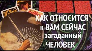 КАК ОТНОСИТСЯ К ВАМ СЕЙЧАС ЛЮБОЙ ЗАГАДАННЫЙ ЧЕЛОВЕК/Таро расклад@TianaTarot