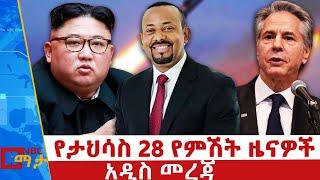 የታህሳስ 28 / 2017 የምሽት ዜናዎች - NBC ማታ _ ቀጥታ ሥርጭት | Live | Ethiopia ‪@NBCETHIOPIA‬