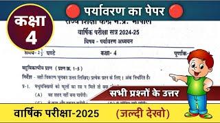 कक्षा 4 पर्यावरण वार्षिक परीक्षा पेपर 2025 kaksha 4 paryavaran paper class 4th evs paper answer