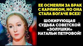 Она выбрала карлика — и стала миллионершей! Запретная правда о советской Золушке!