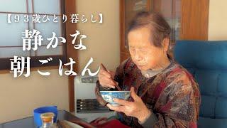 【田舎ひとり暮らし】９３歳おばあちゃんの静かな朝ごはん