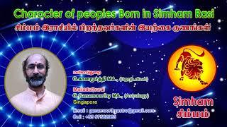 சிம்மம்    இராசியில்  பிறந்தவர்களின்  இயற்கை  குணங்கள்  (  பொது  பலன்கள்  மட்டுமே  )  Simmam Rasi