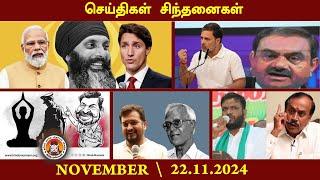 செய்திகள்_சிந்தனைகள் | 22.11.2024 | #News |#Kulithalai | #RSS | #VCK | #HRaja | #Yakub | #MMK