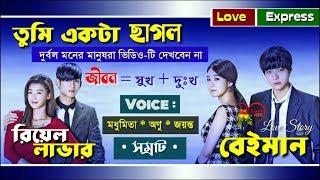 Real Lover VS Fake Lover - Motivation Love Story | Voice: Madhumita - Samrat -Anu | Love Express