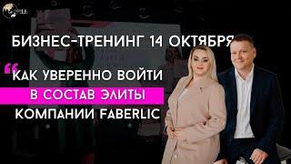  Приглашаем на празднование 9-летия проекта Faberlic Online в Москве! 