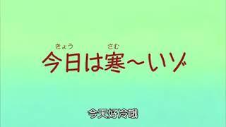 蜡笔小新中文版 [今天好冷哦]