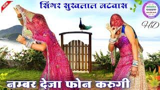 नम्बर देजा फोन करुगी आदी रात सु पाछे॥ Singer suklal matwas॥ dance Manisha meena॥ latest meena geet