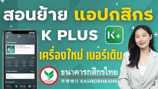 เข้าใช้งานแอป Kplus ธนาคารกสิกรไทย ซื้อเครื่องมาใหม่ หรือ ลบแอปลงใหม่ เบอร์เดิม ไม่ต้องไปธนาคาร 2024