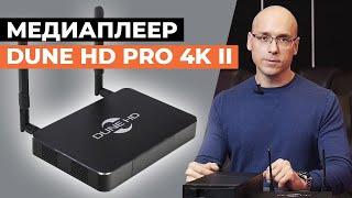 Мощный, удобный надёжный! Обзор на медиаплеер Dune HD Pro 4K II