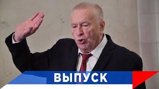 Жириновский: Это закат Америки...!