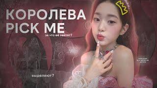 ЧТО НЕ ТАК С ВОНЁН? PICK ME GIRL ИЛИ НЕТ?