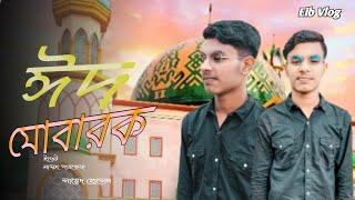 Eid Mubarak| ঈদ মোবারক | Bangla New Vlog Video| Masud Parvez