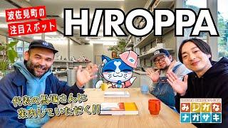 『波佐見焼の商社が公園を造った!?』陶器と自然を一緒に楽しむ注目スポットに潜入！// ヒロッパ（長崎県 東彼杵郡 波佐見町）// 長崎県の広報TV番組『みジカなナガサキ』とコラボ