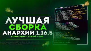 НОВЫЙ Уникальный СЛИВ сборки Анархии Майнкрафт  Сборка сервера FUNTIME  Сборка сервера 1.16.5