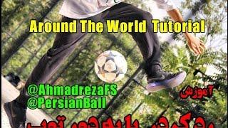 #5 آموزش رد کردن پا به دور توپ - Around The World Tutorial