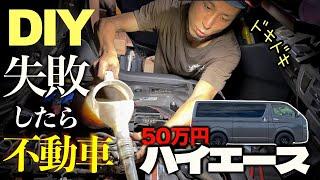 【失敗したら不動車】ハイエースの消耗品交換【オイル・燃料フィルター】