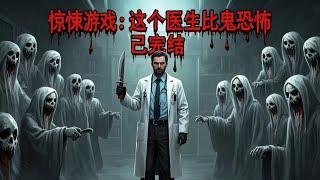 【65小时爽看】《惊悚游戏：这个医生比鬼恐怖》 已完结 惊悚游戏开启，鬼怪的狰狞让人胆寒，然而这个医生的出现，瞬间让恐惧升级。他比鬼更恐怖的手段，将玩家拖入绝望深渊！#悬疑#怪谈#漫畫 #小說