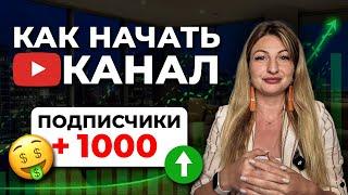 Как набрать первую 1000 подписчиков в Ютубе с нуля? 100% СПОСОБ