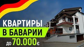 Квартиры в Баварии до 70.000€ . Что можно купить за эти деньги? Честный обзор от Антимаклера