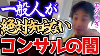 【ひろゆき】※●●コンサルを名乗る仕事は危険です...※もしコンサルタントを目指しているならこの事実だけ事前に知っておいて下さい※【切り抜き/論破/アクセンチュア/コンサルティングファーム/戦コン】