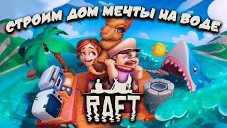 ВЫЖИВАНИЕ И СТРОИТЕЛЬСТВО - RAFT ПРОХОЖДЕНИЕ - ВОДНЫЙ МИР №5