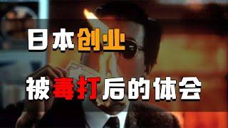 日本创业被毒打后的体会