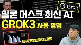 AI 마케팅 | 일론 머스크 ai chat gpt(챗GPT)) grock 3(그록3) 무료공개! 사용 방법 그리고 성능 테스트  #그록3 #마케팅교육