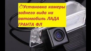 Установка камеры заднего вида на автомобиль ЛАДА ГРАНТА ФЛ