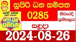 Supiri Dana Sampatha Today 285 Results dlb Lottery 2024.08.26 සුපිරි ධන සම්පත ප්‍රතිඵල 0285