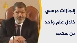     تعرف على إنجازات مرسي خلال عام واحد من حكمه