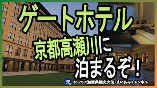 【京都】ザ・ゲートホテル京都高瀬川のシネマ・キングルームに宿泊してきた