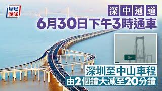 深中通道︱6月30日下午3時通車 深圳至中山車程縮短至20分鐘︱星島頭條新聞︱深中通道︱深圳︱中山︱通車