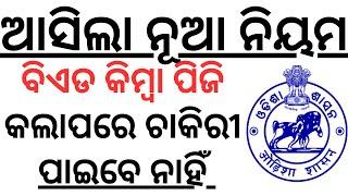 ଆସିଲା ନୂଆ ନିୟମ , ଏହି ପିଲାମାନେ ବିଏଡ କିମ୍ବା ପିଜି କଲାପରେ ପାଇବେନି ଚାକିରୀ SCHOOL SUBJECT BY LAXMIDHAR SIR