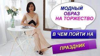 МОДНЫЙ ОБРАЗ НА ТОРЖЕСТВО | В ЧЕМ ПОЙТИ НА ТОРЖЕСТВЕННОЕ МЕРОПРИЯТИЕ | ТРЕНДЫ 2022