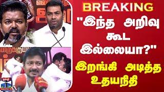 LIVE : "இந்த அறிவு கூட இல்லையா?"- இறங்கி அடித்த உதயநிதி | udhayanidhi stalin