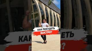  КАК ПОХУДЕТЬ БЫСТРО?